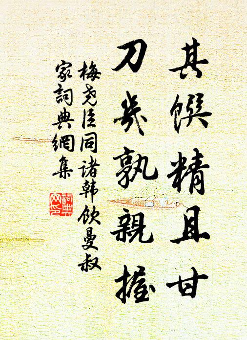 梅尧臣其馔精且甘，刀几孰亲握书法作品欣赏