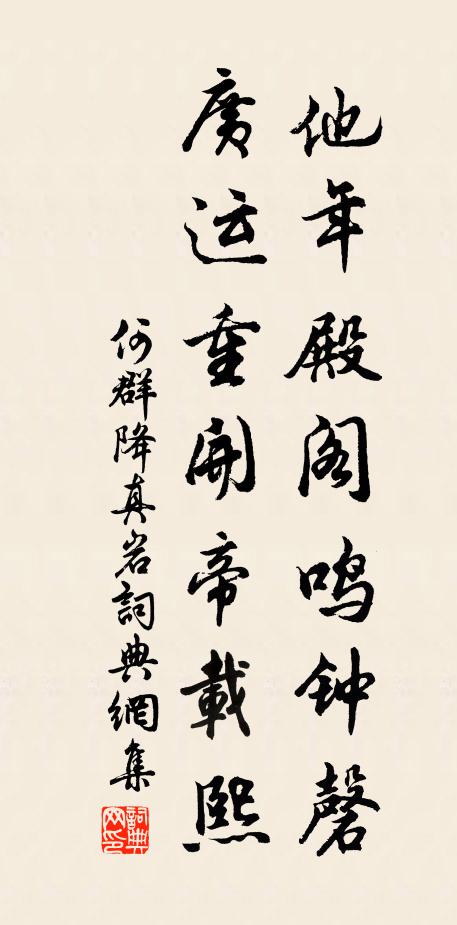 何群他年殿阁鸣钟磬，广运重开帝载熙书法作品欣赏