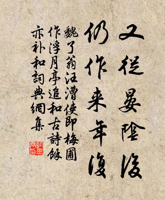 魏了翁又从晏阴后，仍作来年复书法作品欣赏