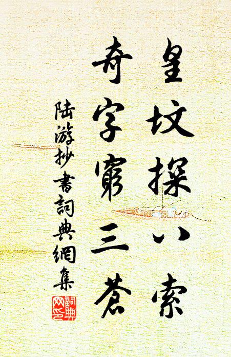 陆游皇坟探八索，奇字穷三苍书法作品欣赏