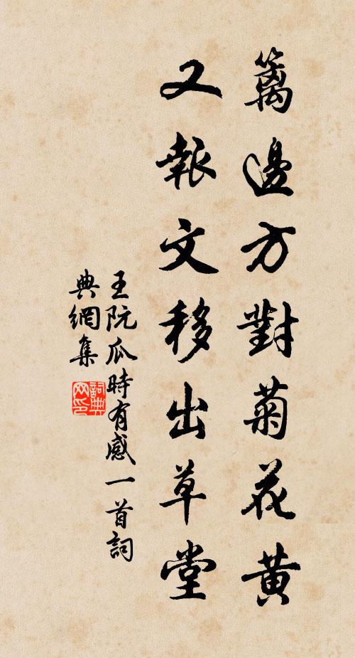 王阮篱边方对菊花黄，又报文移出草堂书法作品欣赏