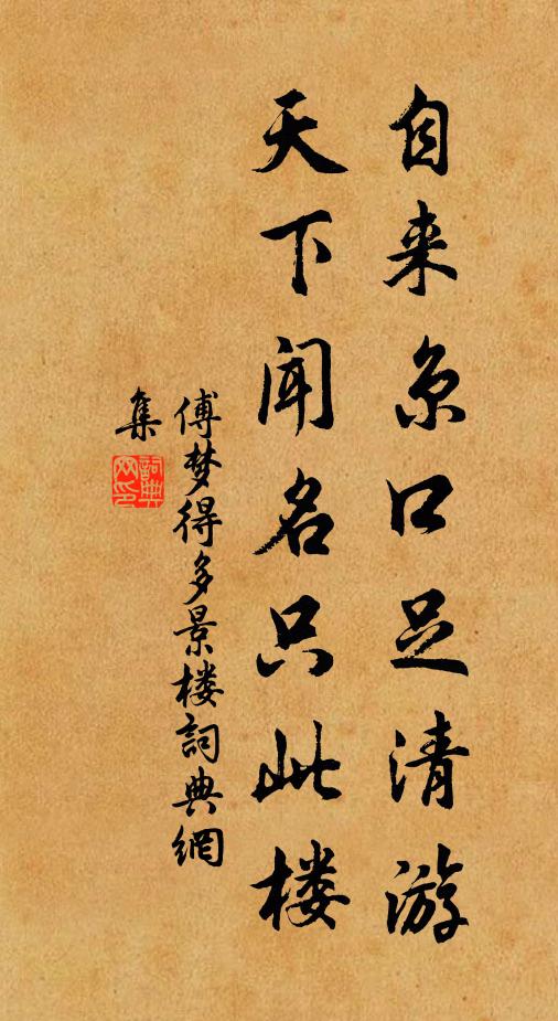 傅梦得自来京口足清游，天下闻名只此楼书法作品欣赏