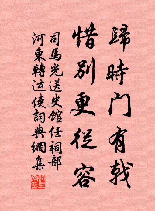 司马光归时门有戟，惜别更从容书法作品欣赏
