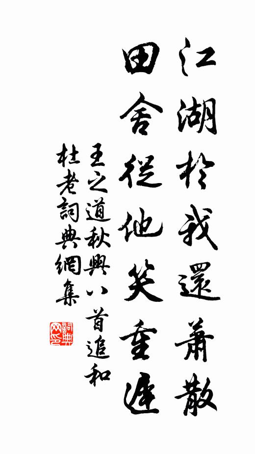王之道江湖於我还萧散，田舍从他笑重迟书法作品欣赏