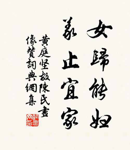 黄庭坚女归能妇，义止宜家书法作品欣赏