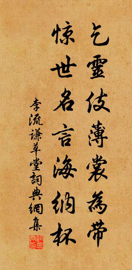 李流谦乞灵伎薄裳为带，惊世名言海纳杯书法作品欣赏