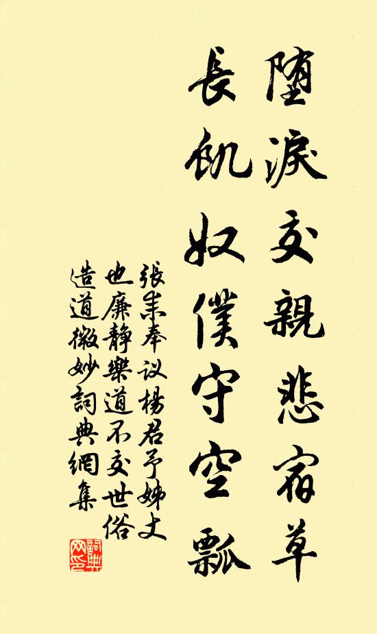 张耒堕泪交亲悲宿草，长饥奴仆守空瓢书法作品欣赏