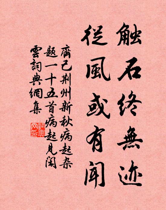 齐己触石终无迹，从风或有闻书法作品欣赏