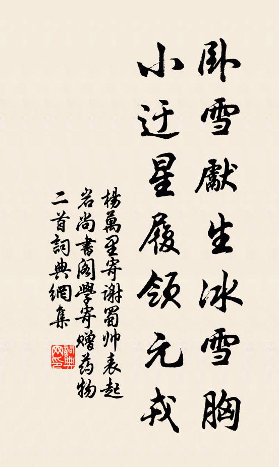 杨万里卧雪先生冰雪胸，小迂星履领元戎书法作品欣赏