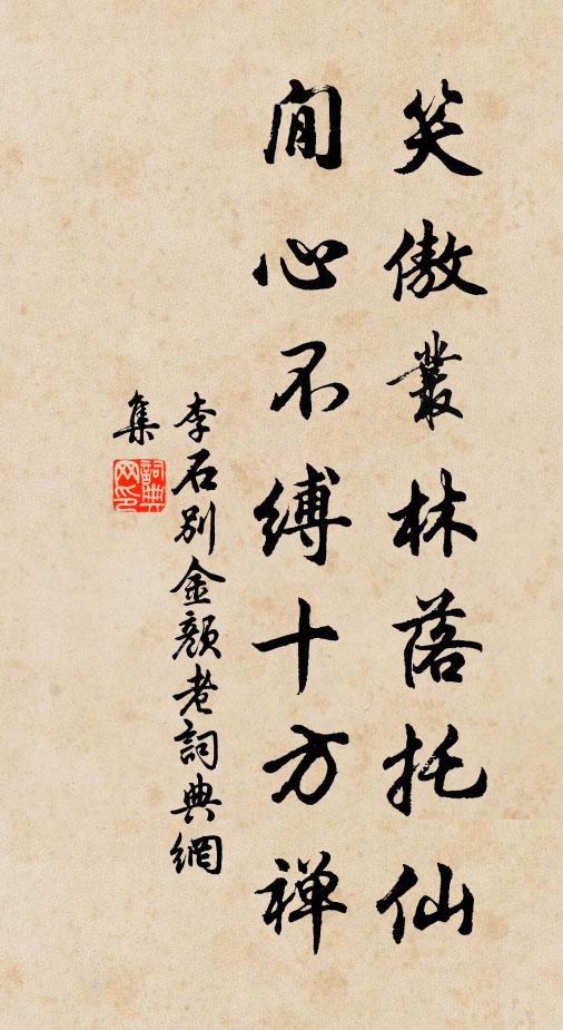 李石笑傲丛林落托仙，閒心不缚十方禅书法作品欣赏