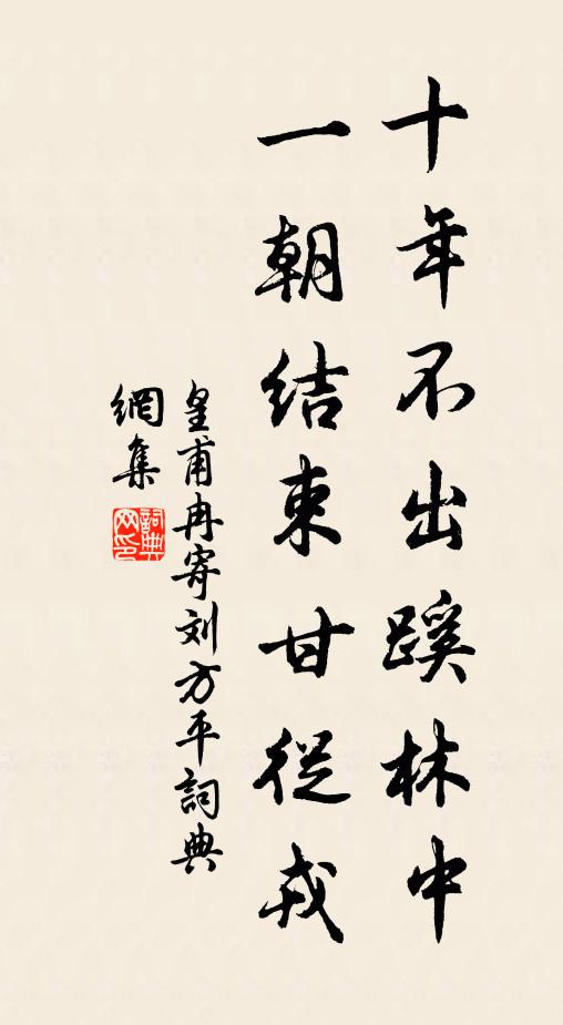 皇甫冉十年不出蹊林中，一朝结束甘从戎书法作品欣赏