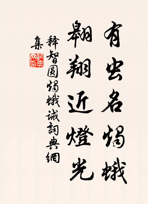 释智圆有虫名烛蛾，翱翔近灯光书法作品欣赏