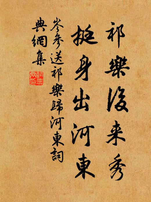 岑参祁乐后来秀，挺身出河东书法作品欣赏