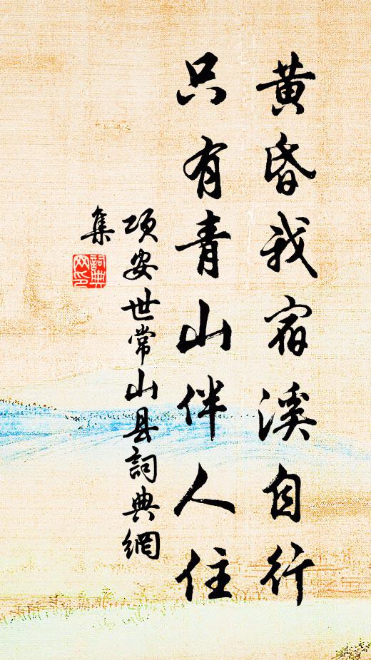 项安世黄昏我宿溪自行，只有青山伴人住书法作品欣赏