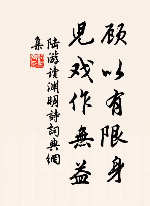 陆游顾以有限身，儿戏作无益书法作品欣赏