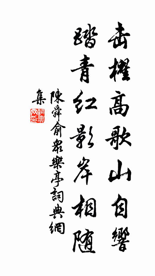 陈舜俞击櫂高歌山自响，踏青红影岸相随书法作品欣赏