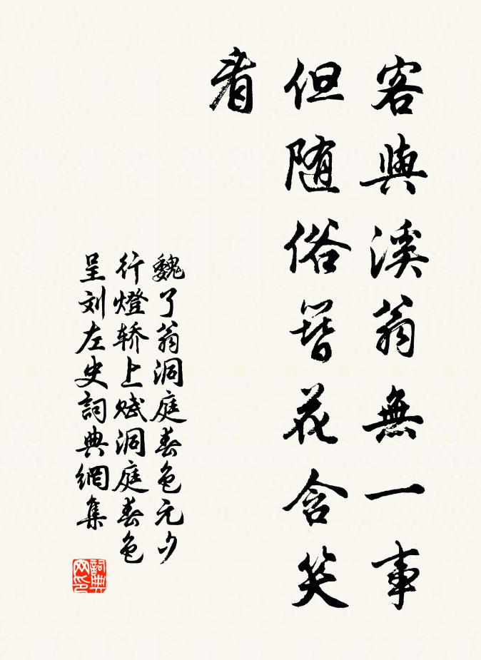 魏了翁客与溪翁无一事，但随俗簪花含笑看书法作品欣赏