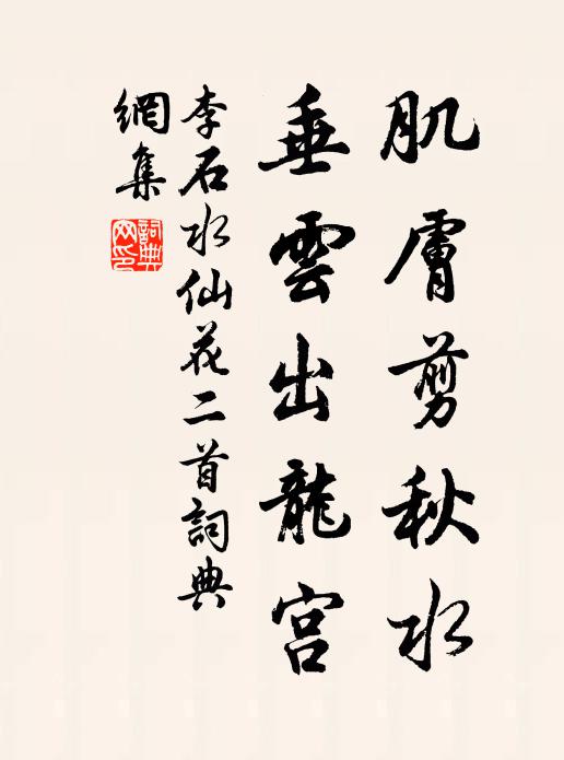 李石肌肤剪秋水，垂云出龙宫书法作品欣赏