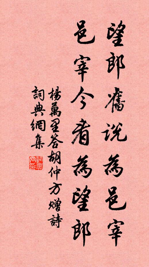 杨万里望郎旧说为邑宰，邑宰今看为望郎书法作品欣赏
