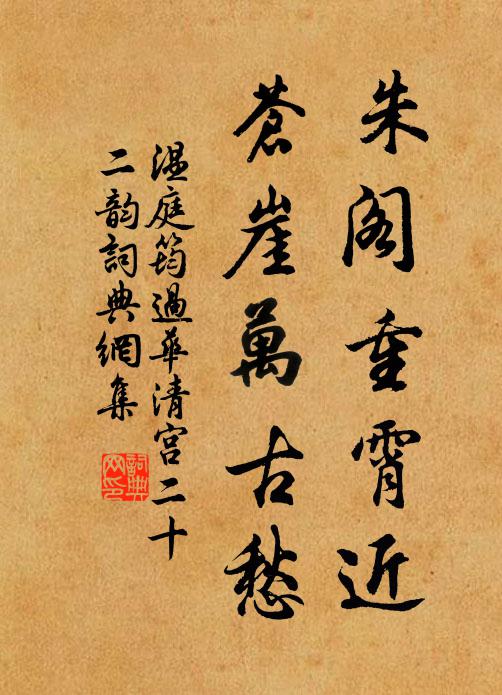 温庭筠朱阁重霄近，苍崖万古愁书法作品欣赏
