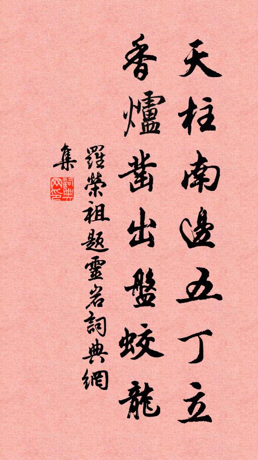 罗荣祖天柱南边五丁立，香炉凿出盘蛟龙书法作品欣赏