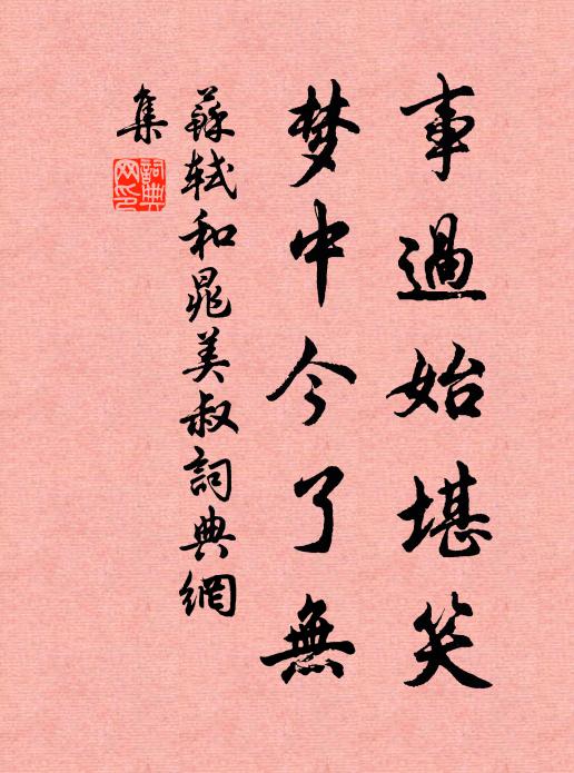 苏轼事过始堪笑，梦中今了无书法作品欣赏