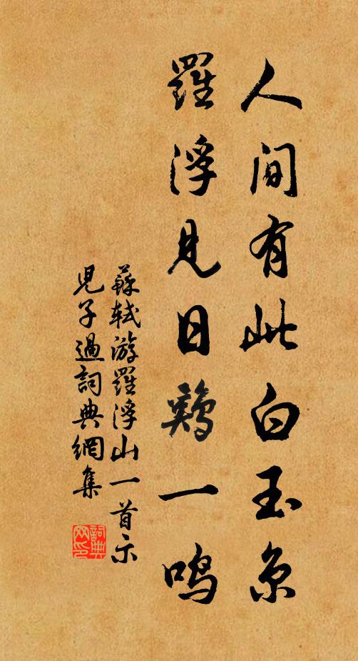 苏轼人间有此白玉京，罗浮见日鸡一鸣书法作品欣赏