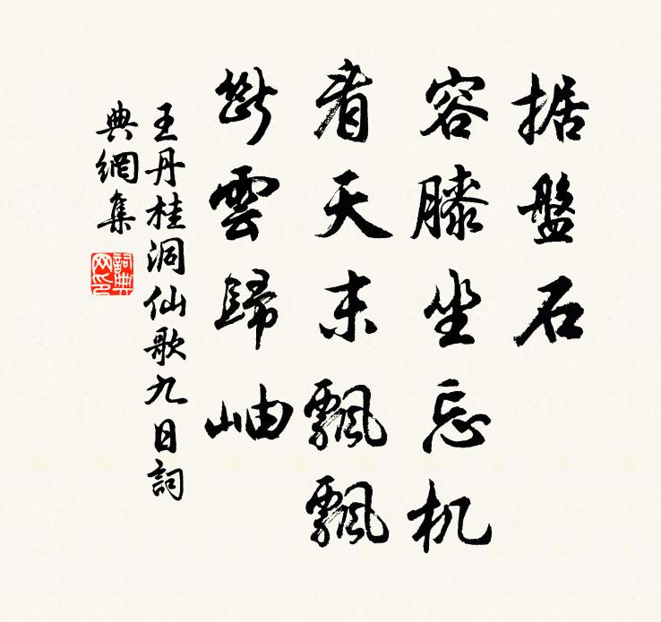 王丹桂据盘石、容膝坐忘机，看天末飘飘，断云归岫书法作品欣赏