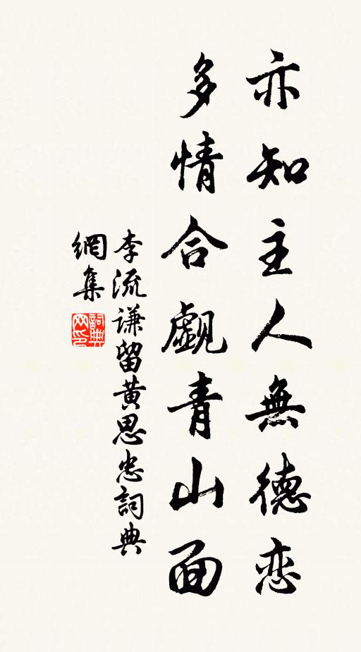 李流谦亦知主人无德恋，多情合觑青山面书法作品欣赏