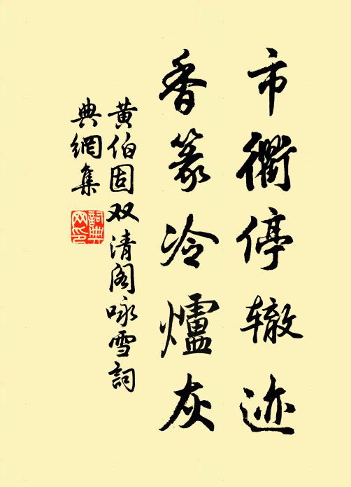 黄伯固市衢停辙迹，香篆冷炉灰书法作品欣赏
