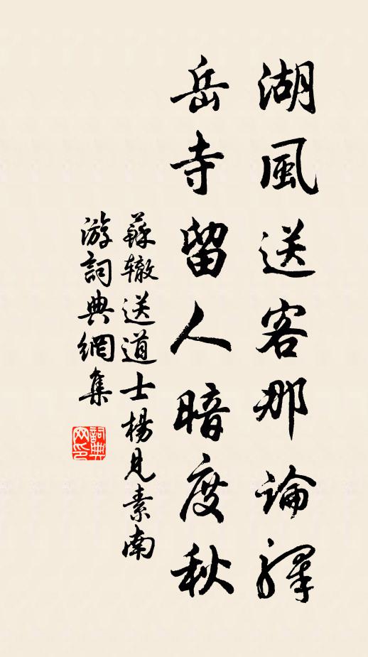 苏辙湖风送客那论驿，岳寺留人暗度秋书法作品欣赏