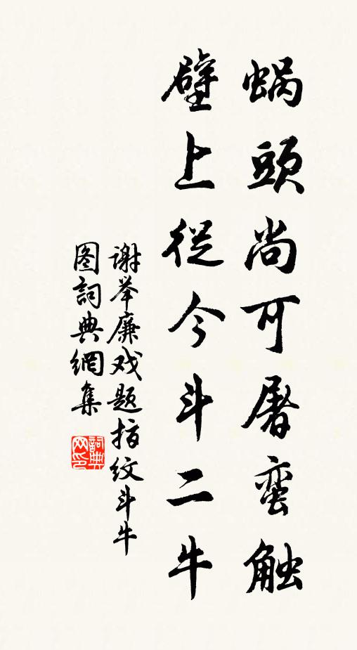 谢举廉蜗头尚可屠蛮触，壁上从今斗二牛书法作品欣赏