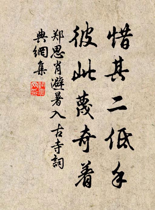 郑思肖惜其二低手，彼此蔑奇着书法作品欣赏