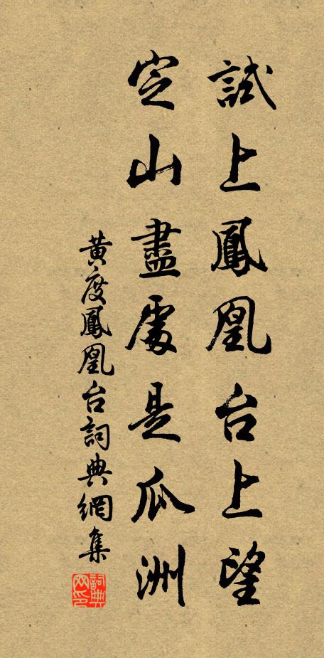 黄度试上凤凰台上望，定山尽处是瓜洲书法作品欣赏