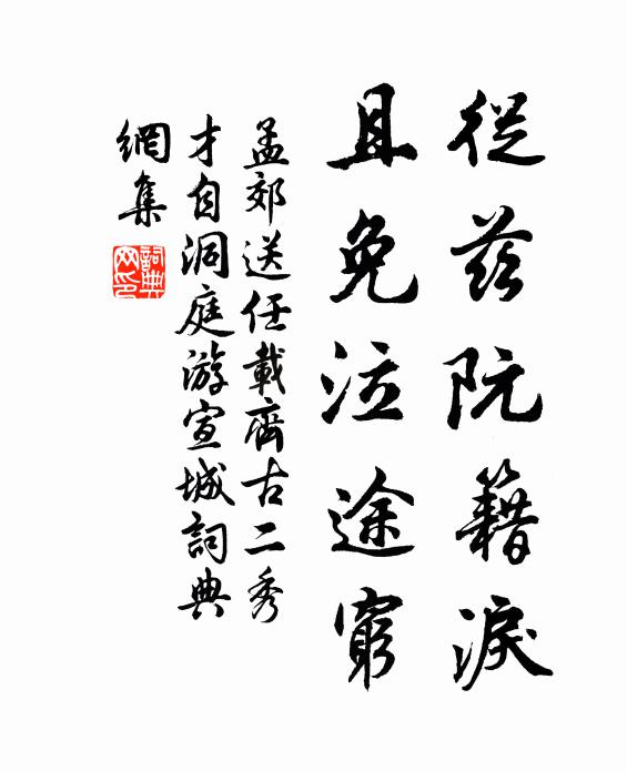 孟郊从兹阮籍泪，且免泣途穷书法作品欣赏