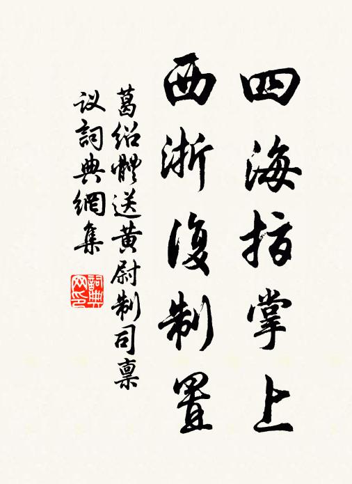 葛绍体四海指掌上，西浙复制置书法作品欣赏