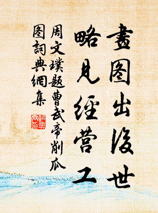 周文璞画图出后世，略见经营工书法作品欣赏