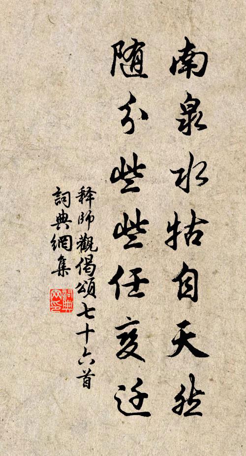 释师观南泉水牯自天然，随分些些任变迁书法作品欣赏