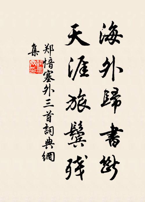 郑愔海外归书断，天涯旅鬓残书法作品欣赏