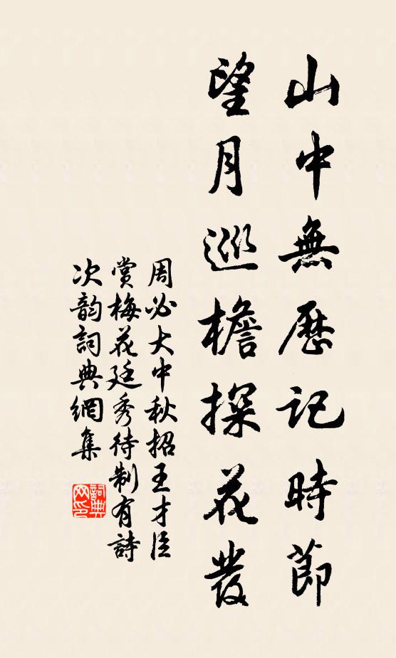 周必大山中无历记时节，望月巡檐探花发书法作品欣赏