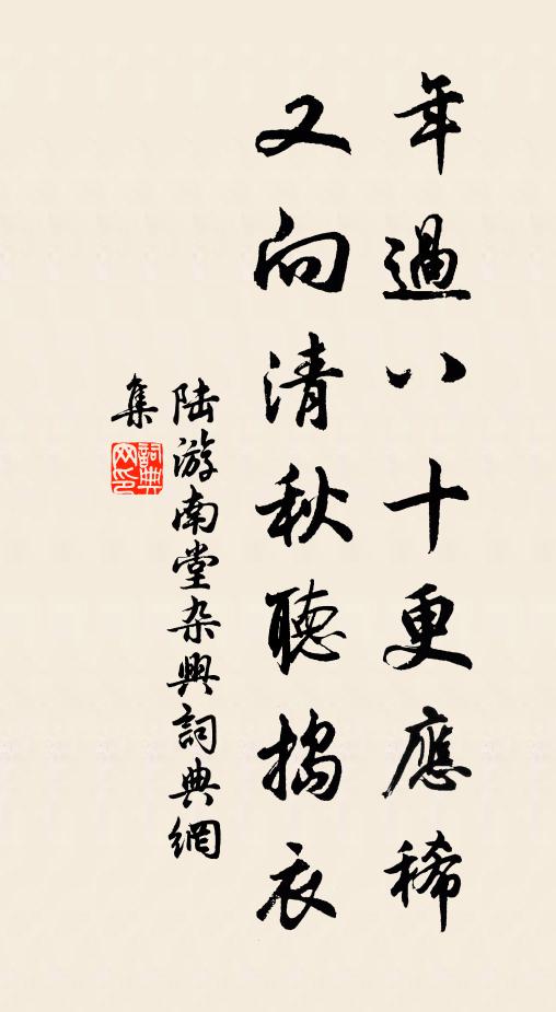 陆游年过八十更应稀，又向清秋听捣衣书法作品欣赏