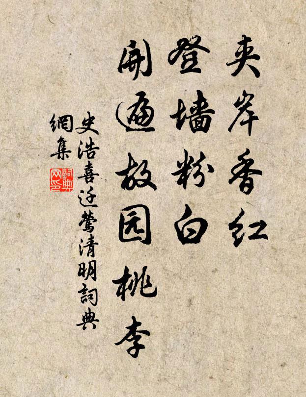 史浩夹岸香红，登墙粉白，开遍故园桃李书法作品欣赏