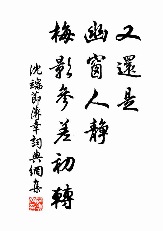 沈端节又还是、幽窗人静，梅影参差初转书法作品欣赏