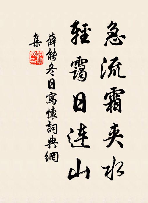 薛能急流霜夹水，轻霭日连山书法作品欣赏