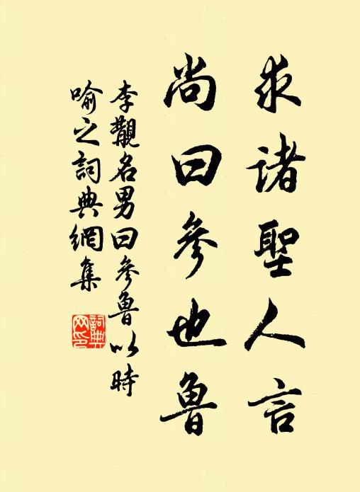 李覯求诸圣人言，尚曰参也鲁书法作品欣赏