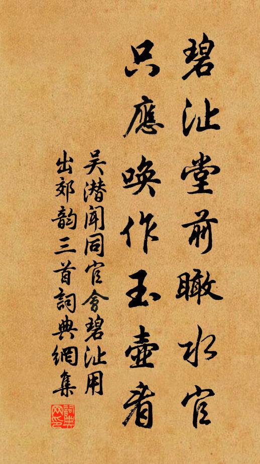 吴潜碧沚堂前瞰水官，只应唤作玉壶看书法作品欣赏