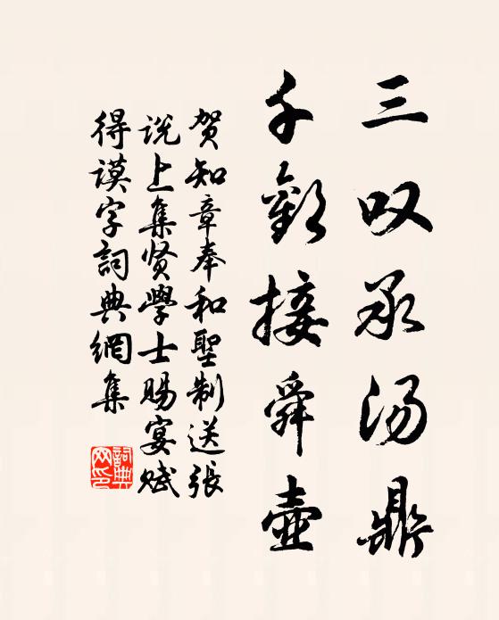 贺知章三叹承汤鼎，千欢接舜壶书法作品欣赏