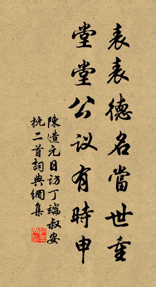 陈造表表德名当世重，堂堂公议有时申书法作品欣赏