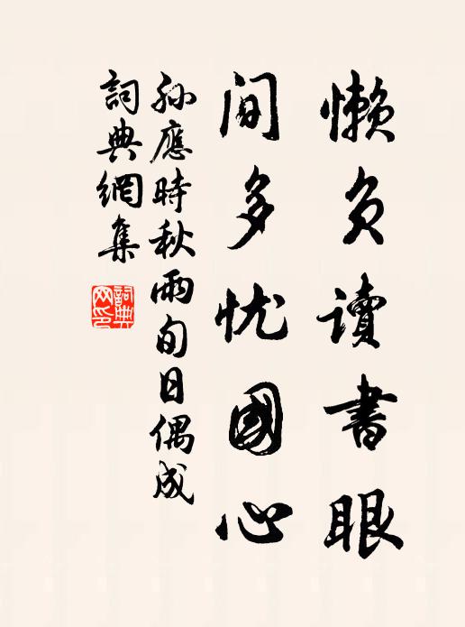 孙应时懒负读书眼，间多忧国心书法作品欣赏