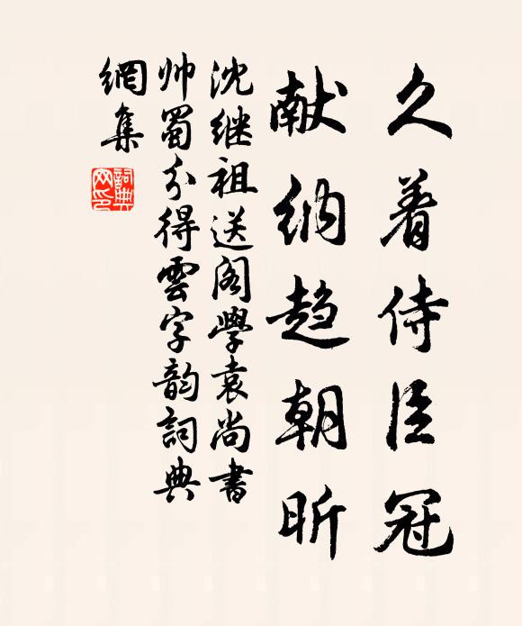 沈继祖久着侍臣冠，献纳趋朝昕书法作品欣赏